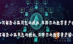 : 如何解除小狐钱包的授权
