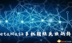 解决MetaMask手机转账失败的