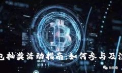 数字钱包抽奖活动指南：如何参与及注意事项
