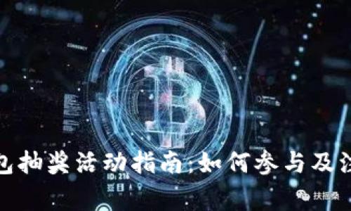 数字钱包抽奖活动指南：如何参与及注意事项
