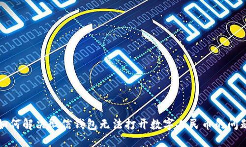 如何解决微信钱包无法打开数字人民币的问题