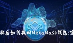 重装电脑后如何找回MetaMask钱包：完整指南