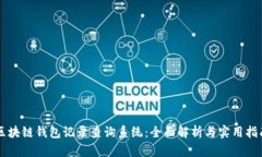 区块链钱包记录查询系统：全面解析与实用指南
