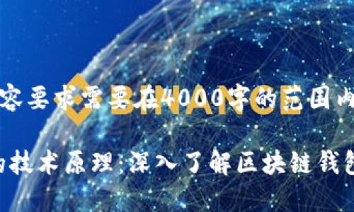 保持原状：内容要求需要在4000字的范围内生成。

MetaMask的技术原理：深入了解区块链钱包的背后逻辑