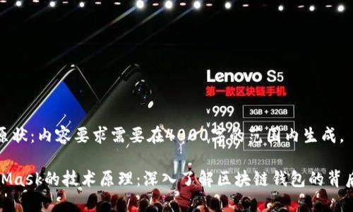 保持原状：内容要求需要在4000字的范围内生成。

MetaMask的技术原理：深入了解区块链钱包的背后逻辑