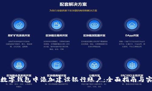 如何在数字钱包中添加建设银行账户：全面指南与实用技巧