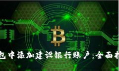 如何在数字钱包中添加建设银行账户：全面指南