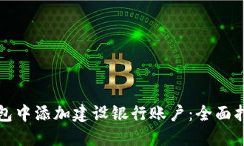 如何在数字钱包中添加建设银行账户：全面指南与实用技巧
