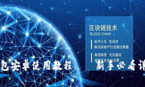 小狐钱包安卓使用教程——新手必看详细指南