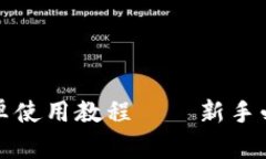小狐钱包安卓使用教程——新手必看详细指南