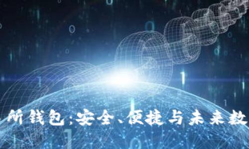 区块链交易所钱包：安全、便捷与未来数字资产管理