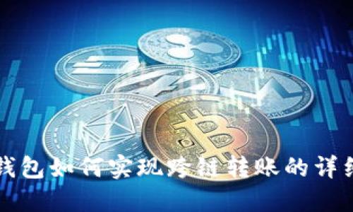 小狐钱包如何实现跨链转账的详细指南