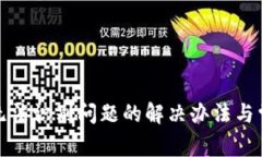 : 小狐钱包无法识别问题的解决办法与常见故障分