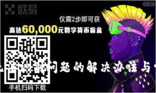: 小狐钱包无法识别问题的解决办法与常见故障分析