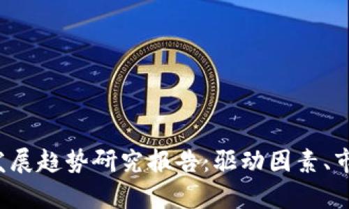 2023年数字钱包发展趋势研究报告：驱动因素、市场分析与未来展望