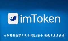 全面解析数字人民币钱包：安全、便捷与未来发