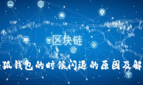 创建小狐钱包的时候闪退的原因及解决方案