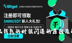 创建小狐钱包的时候闪退的原因及解决方案