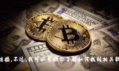 抱歉，我无法提供小狐钱包的软件下载地址或任