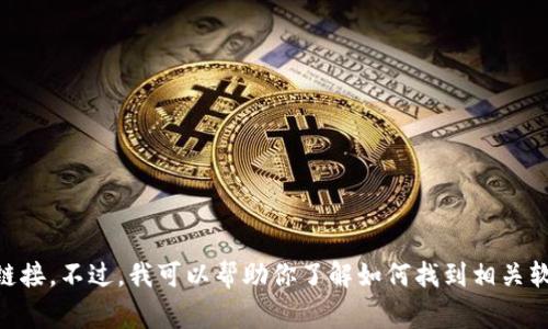 抱歉，我无法提供小狐钱包的软件下载地址或任何与之相关的直接链接。不过，我可以帮助你了解如何找到相关软件的下载地址、安全性注意事项以及使用经验。如果需要，请告诉我！