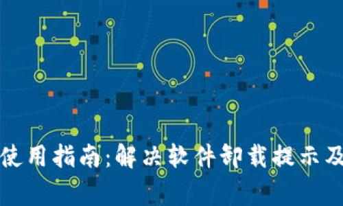 小狐钱包使用指南：解决软件卸载提示及常见问题