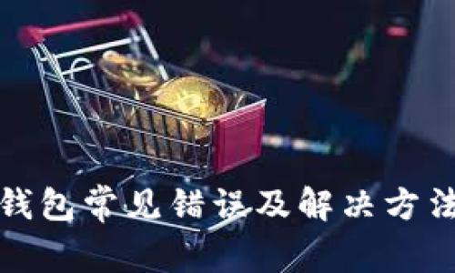 小狐钱包常见错误及解决方法大全