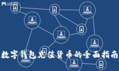 数字钱包充值货币的全面