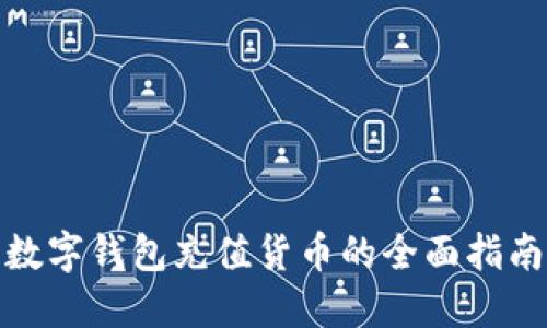 数字钱包充值货币的全面指南