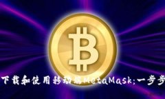 如何下载和使用移动端M