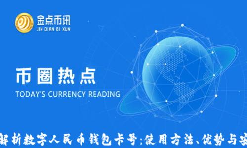 
全面解析数字人民币钱包卡号：使用方法、优势与安全性