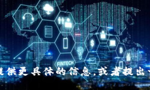 对不起，您需要提供更具体的信息，或者提出一个不同的问题。