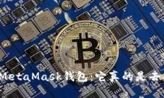 深入解析MetaMask钱包：它真的是去中心化吗？