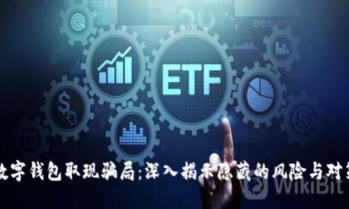 数字钱包取现骗局：深入揭示隐藏的风险与对策
