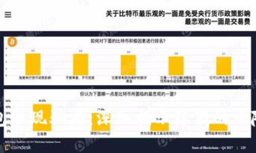数字钱包取现骗局：深入揭示隐藏的风险与对策