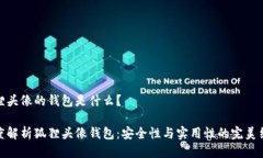 狐狸头像的钱包是什么？深度解析狐狸头像钱包
