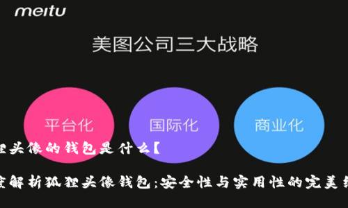 狐狸头像的钱包是什么？

深度解析狐狸头像钱包：安全性与实用性的完美结合