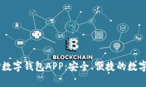 全面解析CICP数字钱包APP：安全、便捷的数字资产管理平台