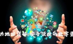 小狐钱包公共地址详解：安全便捷的数字资产管