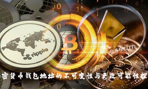 加密货币钱包地址的不可变性与更改可能性探讨