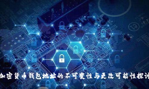 加密货币钱包地址的不可变性与更改可能性探讨