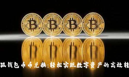 小狐钱包币币兑换：轻松实现数字资产的高效转换