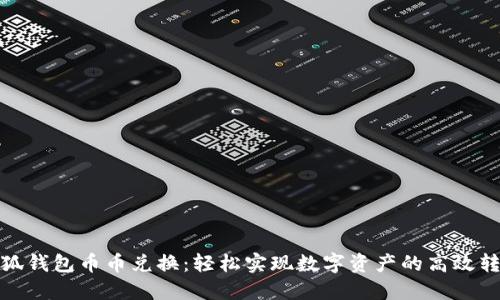 小狐钱包币币兑换：轻松实现数字资产的高效转换