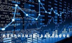数字钱包的关键功能与未