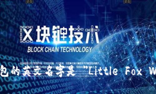 小狐钱包的英文名字是 