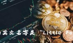 小狐钱包的英文名字是 ＂Little Fox Wallet＂。