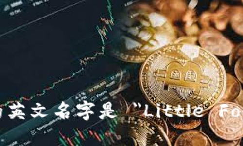 小狐钱包的英文名字是 