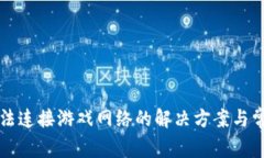 小狐钱包无法连接游戏网络的解决方案与常见问