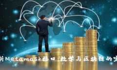 深入解析Metamask接口：数学与区块链的完美结合