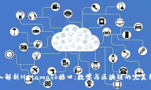 深入解析Metamask接口：数学与区块链的完美结合