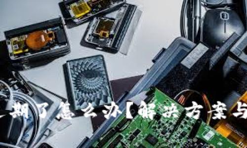 题目：小狐钱包过期了怎么办？解决方案与注意事项大揭秘